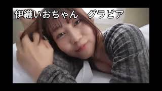 【伊織いおちゃん】令和で大人気のグラドルのイメージグラビア
