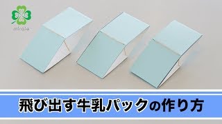 飛び出す牛乳パックの作り方