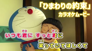 【KARAOKE_with Vocal】『Himawari no Yakusoku』Stand by Me Doraemon Theme Full Lyrics【Official MV】