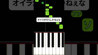 オイラが行くしかねぇな #ピアノ簡単