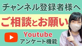 ご相談とアンケートご協力のお願い