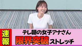 [Female announcer] Wakaba Sasaki's incredible flexibility! Here's the amazing stretch that "puts ...