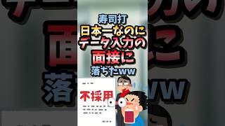 [2ch Funny Thread] Sushi-uchi is ranked #1 in Japan, but failed the data entry interview lol #2ch...