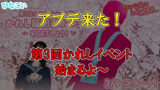【ひなこい】アプデ来た！第3回かれしイベント始まるね～！