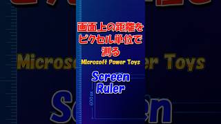 【画面上の距離をピクセル単位で測る】Screen Rulerの活用術 #windows #powertoys #screenruler #shorts #パソコン