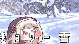 ﾁｮﾜ雪　/　ｽﾋﾟｵﾛﾒﾝ