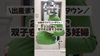 23日後に双子を出産する妊婦#shorts