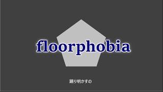 【IA】floorphobia【ボカロオリジナル】