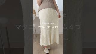 妊婦さんにおすすめの🤰マタニティボトム4つご紹介します🎶#マタニティコーデ #マタニティウェア #夏コーデ #ママコーデ #マタニティパンツ#マタニティ