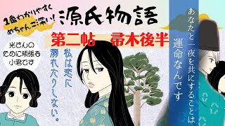 【源氏物語で古文常識010(あらすじ04)】『2帖：帚木（後半）』空蝉との一夜　衛門督の娘、伊予介の後妻！空蝉との出会い　小君を殿上童へ 【げんぱた】【bisagataisa】光る君へ2024大河