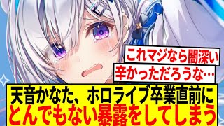 【衝撃】天音かなたさん、ホロライブ卒業直前にとんでもない暴露をしてしまう…【反応集】