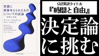 自由とは何か：ベルクソン『意識に直接与えられたものについての試論』（「時間と自由」）読解