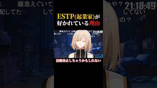 ESTP セッ●ス上手ってマジ？ #キルシュトルテ #vtuber #切り抜き #雑談