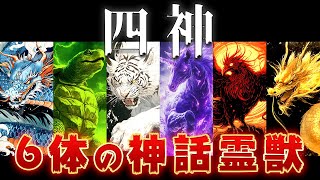 【ゆっくり解説】東西南北を守護する霊獣「四神」を解説！なぜ6体いる！？