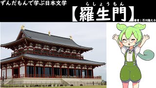 【ずんだもんで学ぶ日本文学】羅生門【ずんだもん解説】