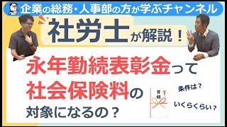 永年勤続表彰金って社会保険料の対象になるの？