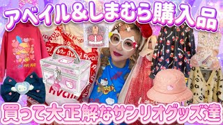 【購入品紹介】アベイル×しまむらサンリオ購入品紹介🩷これは全部買って大優勝🌈🎀🍓
