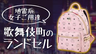 【ホス狂リュック】歌舞伎町のランドセルことMCMを解説！
