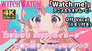 【カラオケOff＋ハモリ】YOASOBI「Watch me!」歌詞 TVアニメ『ウィッチウォッチ』OP｜WITCHWATCH Opening【ニコカラ】