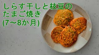 しらす干しと枝豆のたまご焼き(モグモグ期 7〜8ヶ月ごろ)