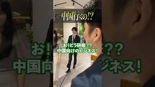 中国行くの！？