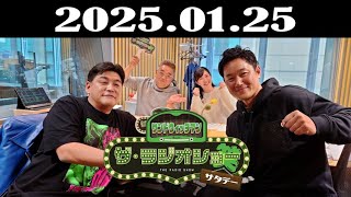 サンドウィッチマン　ザ・ラジオショー サタデー 2025年01月25日