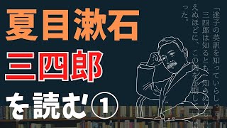 夏目漱石「三四郎」青春小説の名作を解説【はじめての文学入門】