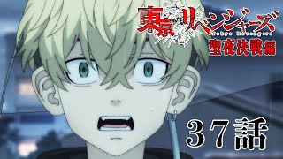 【37話】東京リベンジャーズ 聖夜決戦編 毎週更新 イッキ見！【公式アニメ全話】