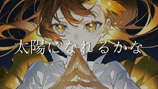 【重音テト】太陽になれるかな / ツユ Perhaps I'll Be Able to Become The Sun / TUYU Cover Synthesizer V