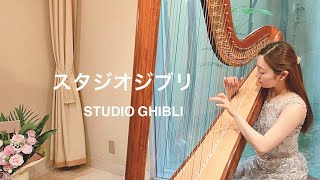 【作業用・睡眠用BGM】ハープジブリメドレー / Studio Ghibli Harp Music【藝大卒がハープで演奏】