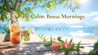 【カフェBGM】ボサノバ｜Cafe Calm: Bossa Morning