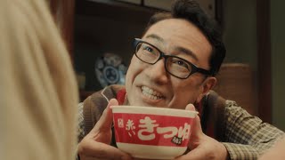 赤いきつね緑のたぬき「年末のつどい」篇 30秒