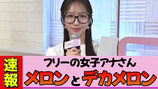 [Freelance Female Announcer] Karikawa Kurumi - Melon can make you feel energized in the morning!?