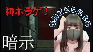 超絶ビビり女子よる初ホラゲ配信【暗示】【ホラゲー】