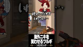 ツルギの一言が海外ニキ達に大ウケ #柊ツルギ #valorant #英語