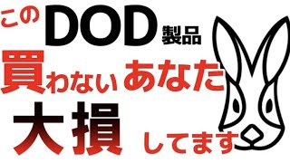 DOD（ディーオーディー）製品みんな持ってるランキング　インスタフォロワーさん３万人以上に質問！
