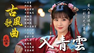 抖音歌曲2025最火🔥古風歌曲《入青雲》音樂排行榜2025流行歌曲📀動態歌詞,毒酒,愛入青雲,沒有暖陽,假裝沒什麽,一刻天光 #古風雅韻 #古風歌曲 #GuFengMelody