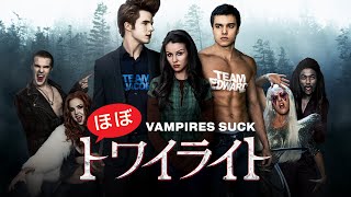 ほぼトワイライト | Vampires Suck  (吹き替え, 無料映画, コメディホラー, フル, 洋画, 最新, 無料フル)