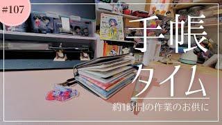 【作業用動画】手帳タイム 約1時間【字幕のみ】