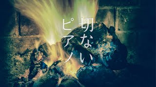 パチパチとした焚き火の音(大きめ)とノスタルジックなピアノBGM［1時間］
