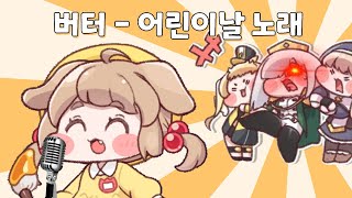 버터 - 어린이날 노래