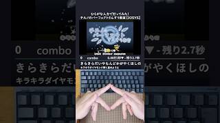 チルノのパーフェクトさんすう教室 - IOSYS 打ってみた！#shorts #タイピング #東方