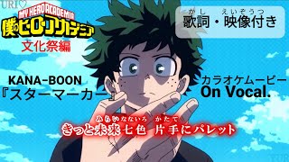 【KARAOKE_with Vocal】『Starmarker』My Hero Academia OP7 Full Lyrics【AMV_HD1080p】