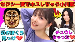 【小川彩】セクシー姿でキスしちゃうあーや/オタの「彩のほくろ見っけ♡」に恐怖するあーや/川端晃菜という奇跡の存在/赤ちゃんいじりに怒るあーや/文字起こし（乃木坂46・のぎおび）