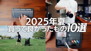 【買ってよかった】仕事も趣味も快適に！2025年夏に導入した神アイテム10選【iPad mini A17 Pro / SONY 135mm F1.8 GM】