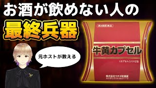 【酔わない】お酒が飲めない人は"これ"を使え！