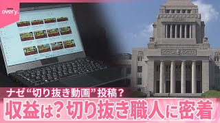 【政治への影響も】“切り抜き動画”…収益や課題は？  切り抜き職人に密着