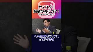 オススメ！投稿の考え方？！ #shorts