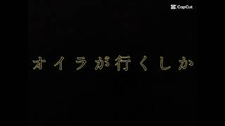 おいらがいくしかねぇ〜な