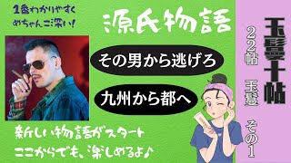 【源氏物語で古文常識092(あらすじ47)】22帖『玉鬘』①逃げろ！やつから！：夕顔・右近・乳母・大夫の監・九州・頭中将・雨夜の品定め・六条院・廃院・光源氏・惟光・豊後の介・受験古文・光る君